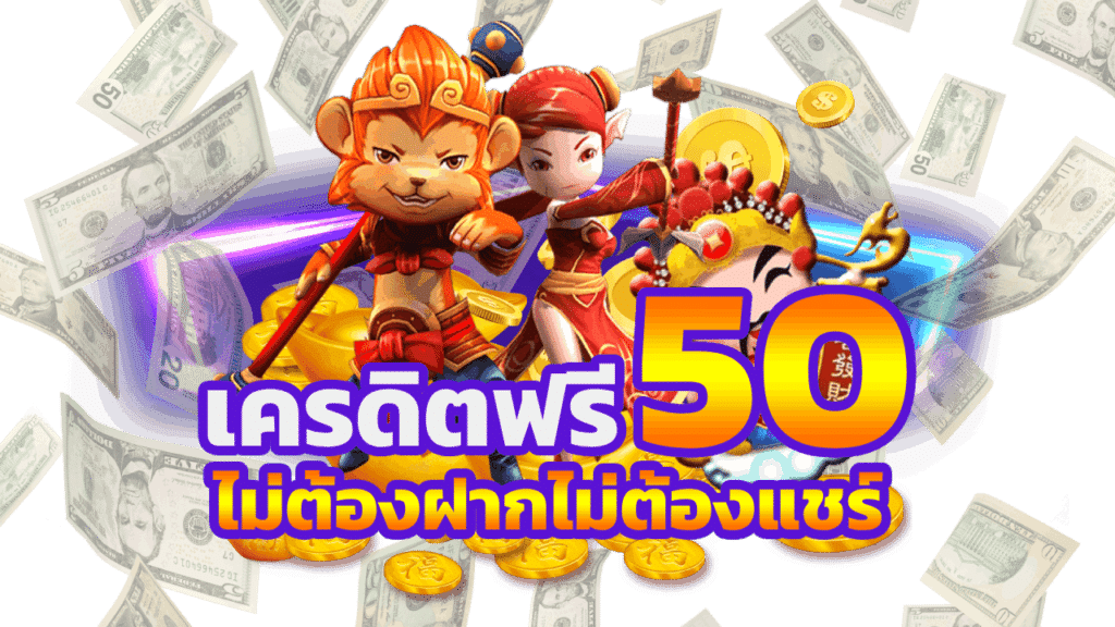 เครดิตฟรี50 ไม่ต้องฝากไม่ต้องแชร์